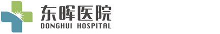 東暉醫院